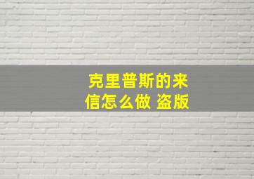 克里普斯的来信怎么做 盗版